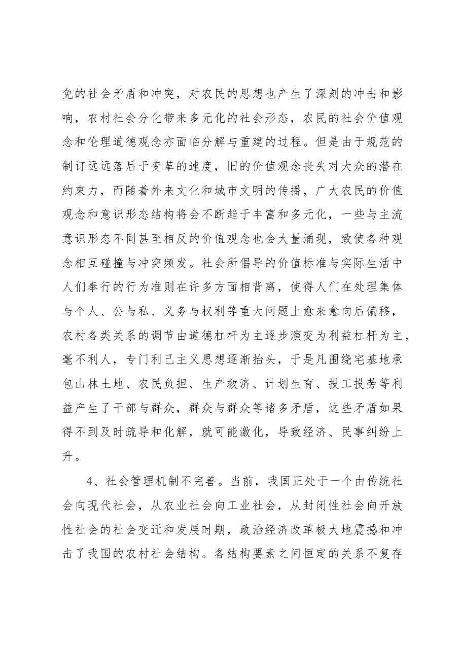 关于维护农村社会稳定的调研报告.docx,第4页预览