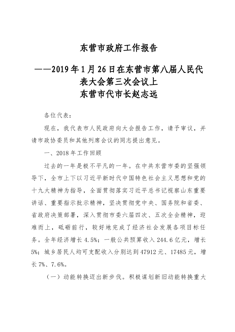 东营市政府工作报告.docx，第1页预览