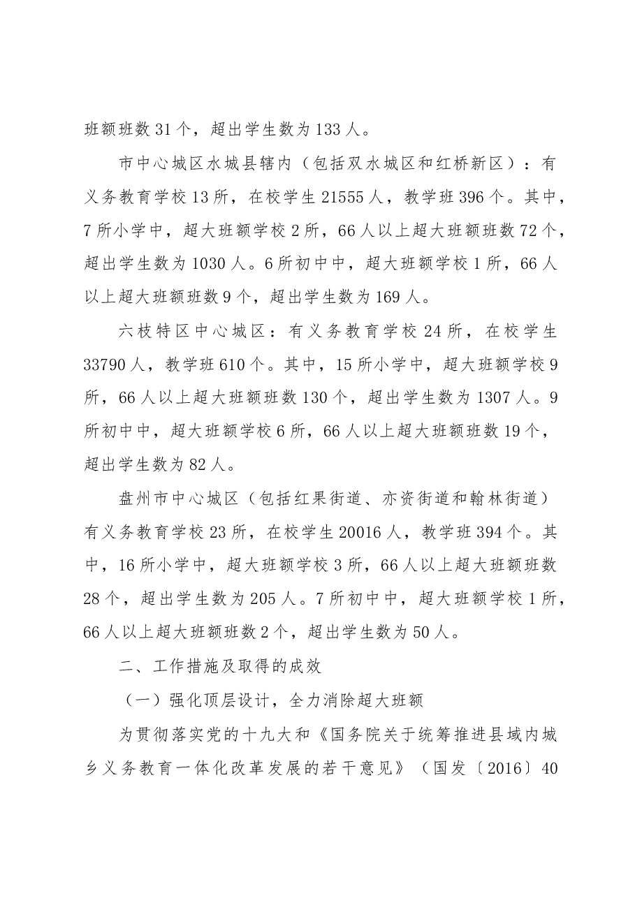 消除中心城区义务教育阶段学校超大班额调研报告.docx,第2页预览