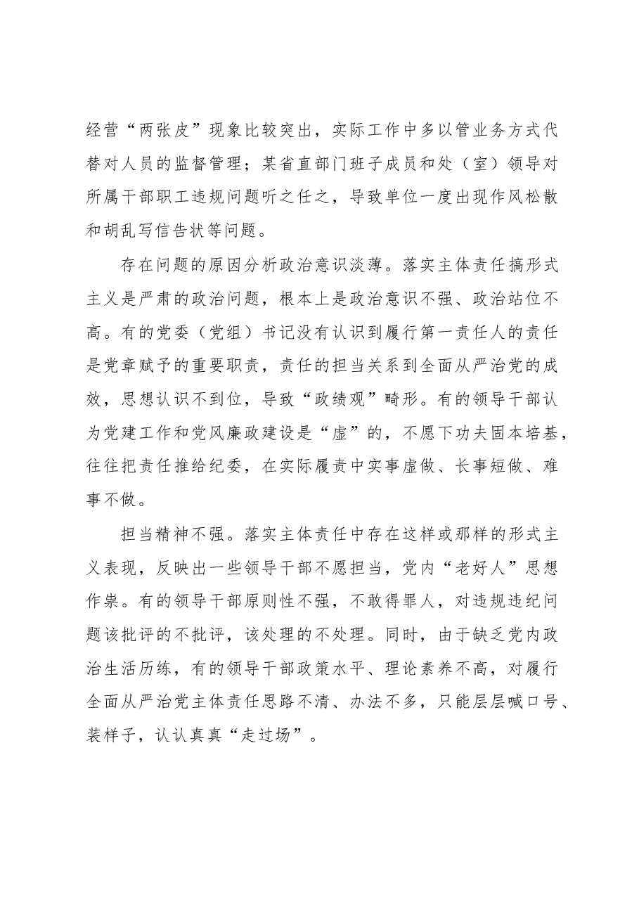 (调研报告)主体责任不可敷衍虚置.docx,第4页预览