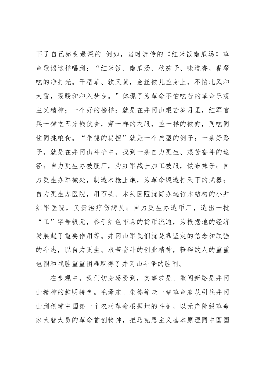 中青班领导干部赴井冈山学习考察报告.docx,第2页预览