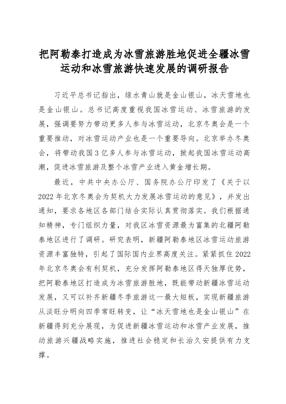 把阿勒泰打造成为冰雪旅游胜地促进_省略_运动和冰雪旅游快速发展的调研报告_自治区.docx，第1页预览