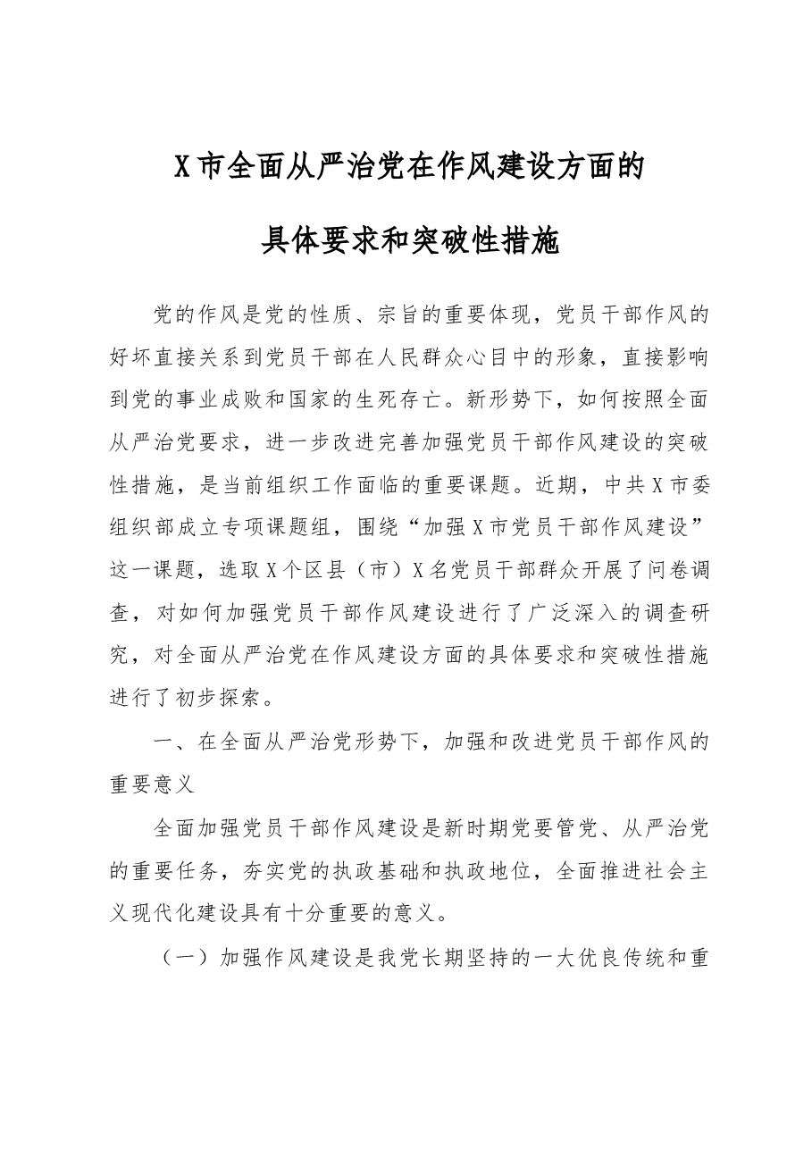 调研报告全面从严治党在作风建设方面的具体要求和突破性措施.docx,第1页预览