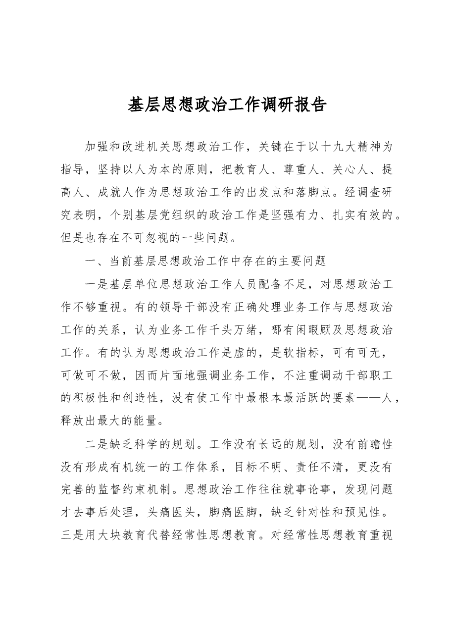 基层思想政作报.docx,第1页预览