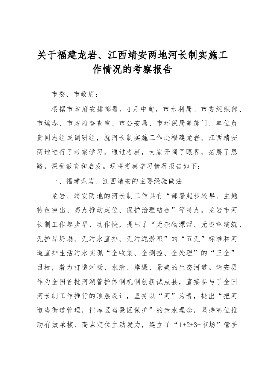 关于福建龙岩、江西靖安两地河长制实施工作情况的考察报告.doc,第1页预览