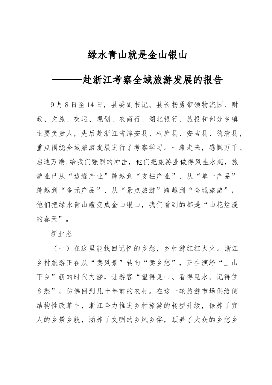 绿水青山就是金山银山——赴浙江考察全域旅游发展的报告.doc,第1页预览