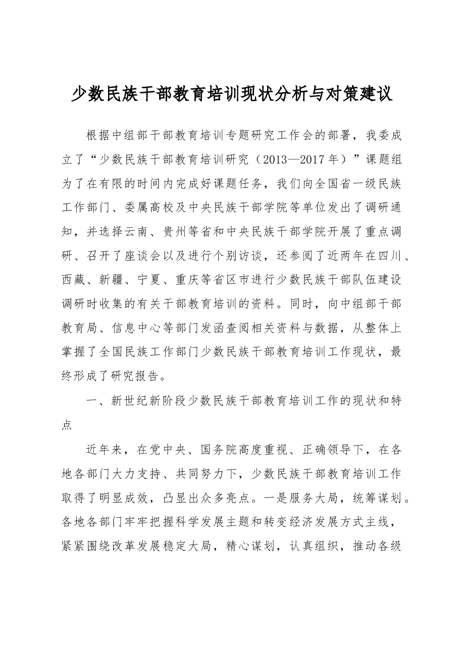 少数民族干部教育培训现状分析与对策建议.docx,第1页预览