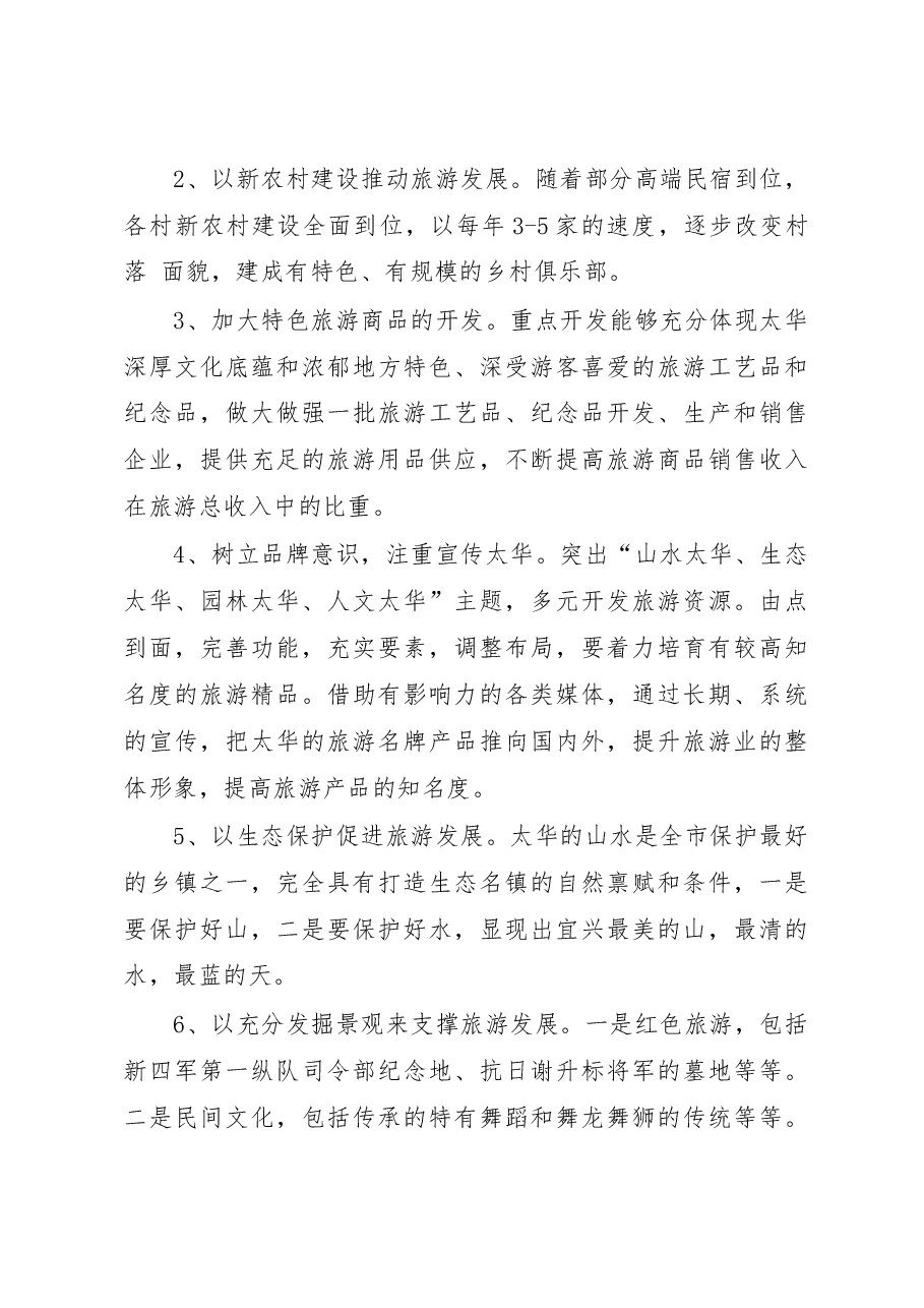 江苏省宜兴市太华镇经济调研报告_潘晶.docx,第4页预览