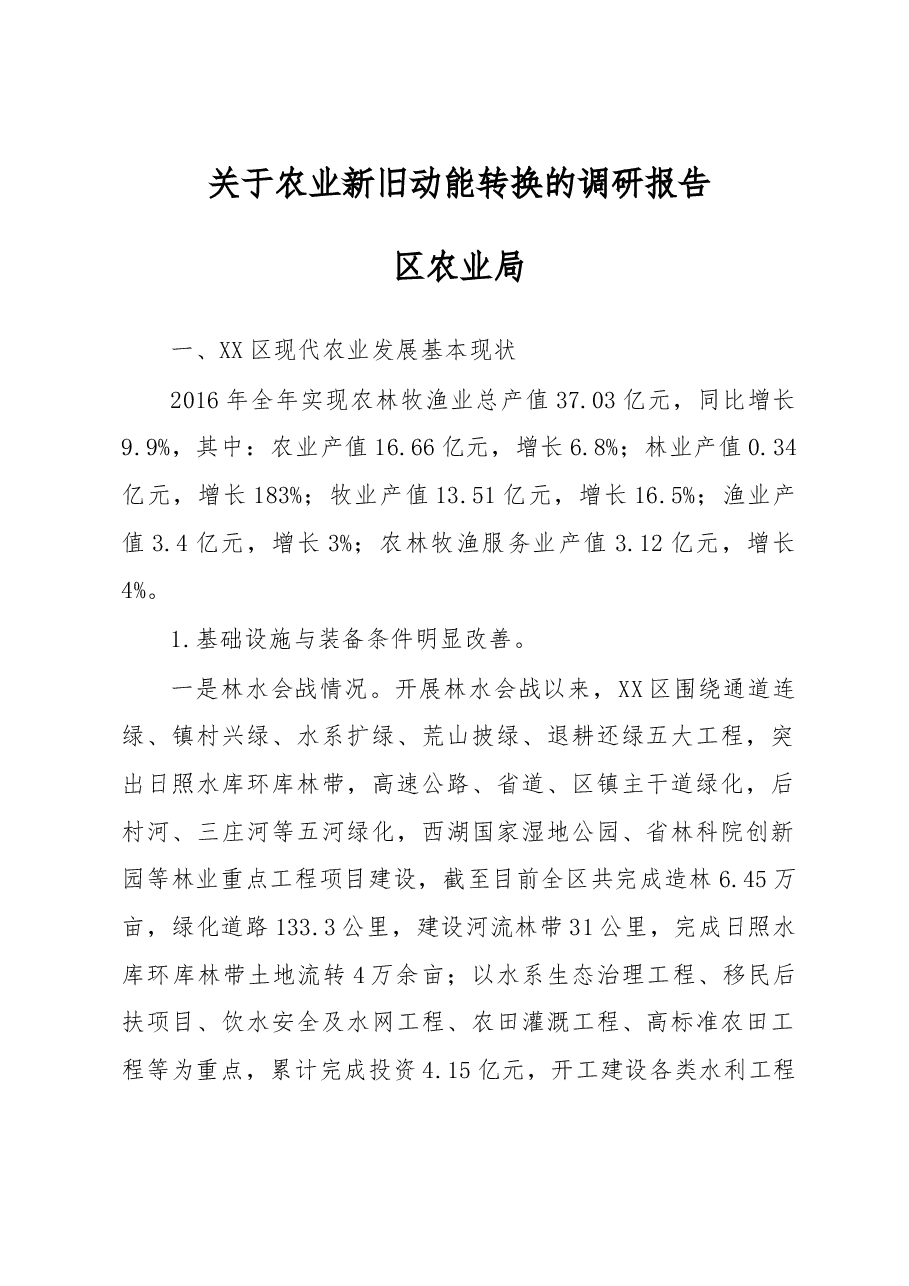 关于农业新旧动能转换的调研报告.doc,第1页预览