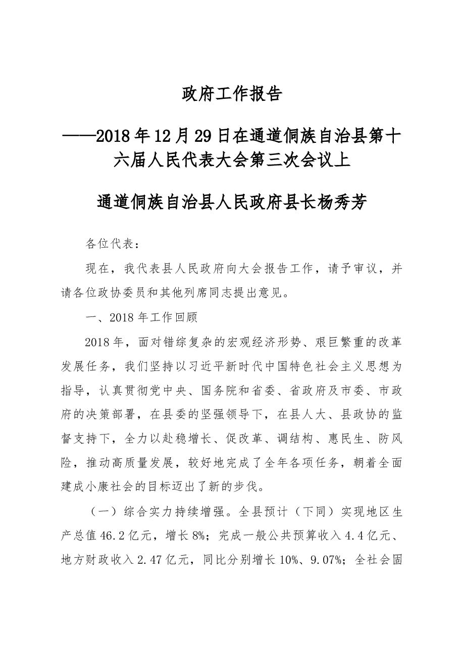 2019年通道侗族自治县政府工作报告(全文).docx,第1页预览