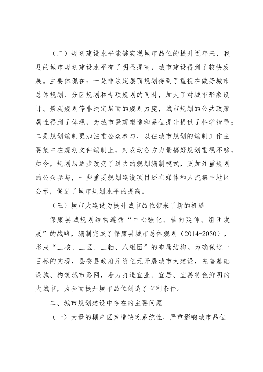 关于在城市规划建设中进一步提升城市品位的调研报告.docx,第2页预览