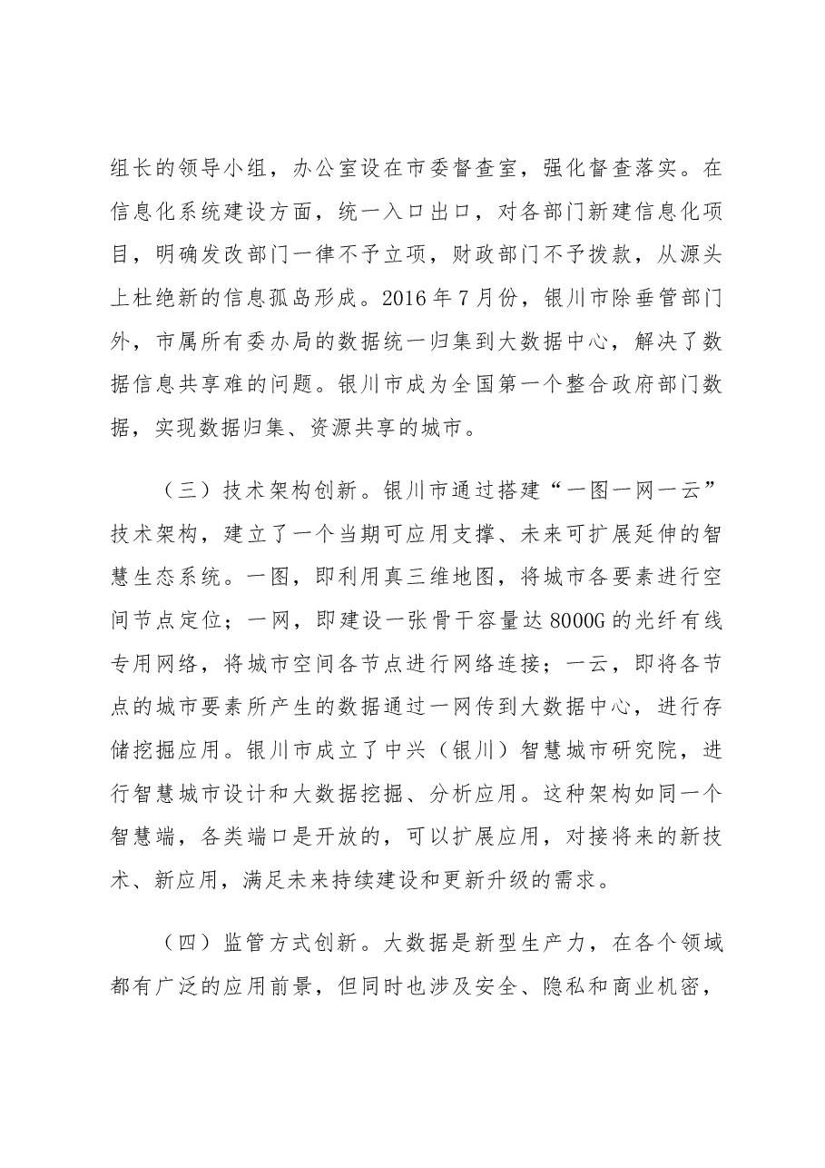 银川市智慧城市建设考察报告.docx,第3页预览