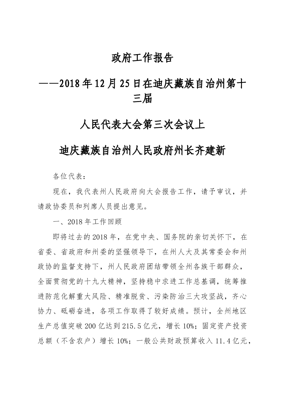 迪庆藏族自治州政府工作报告.docx,第1页预览