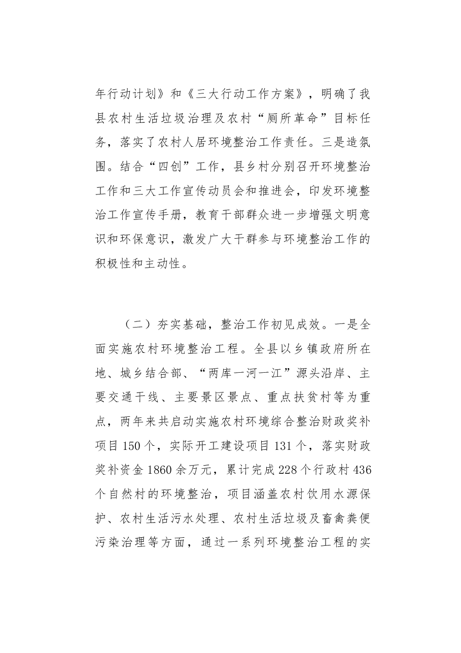 关于加强全县农村人居环境整治，助力乡村振兴的调研报告.docx，第3页预览
