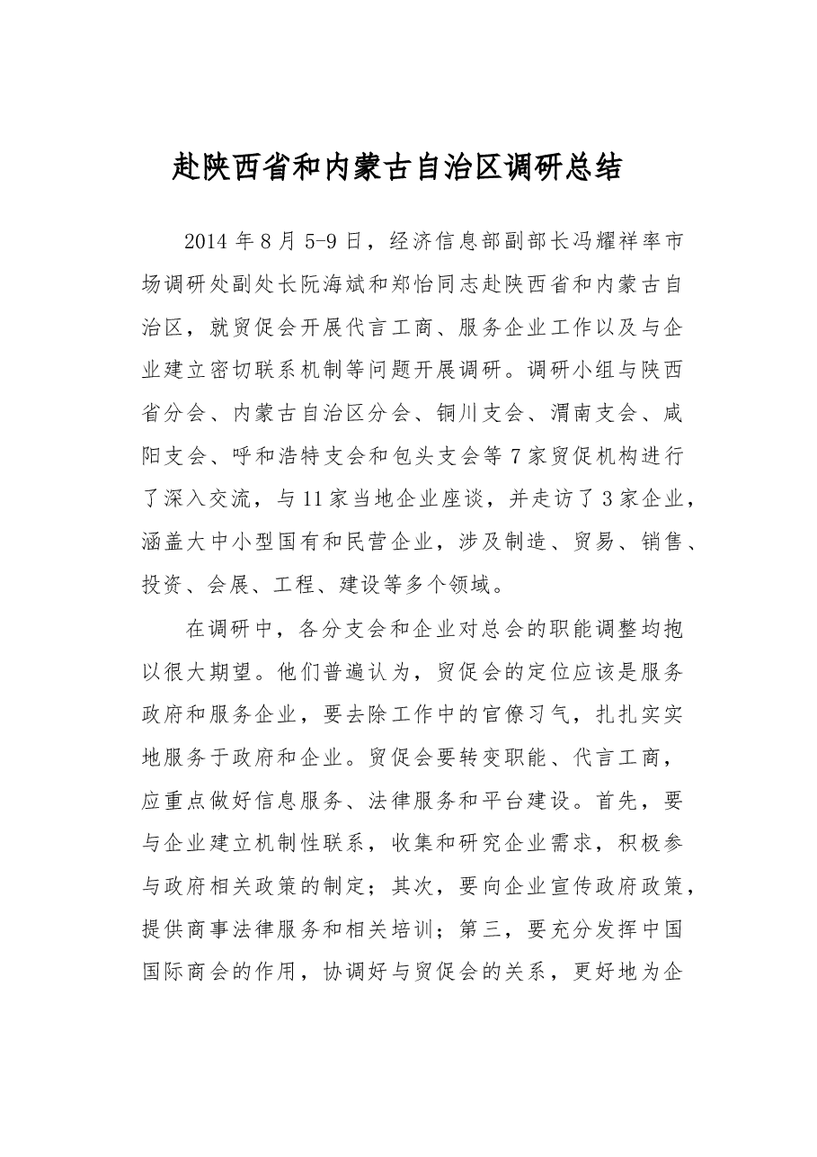 赴陕西省和内蒙古自治区调研总结.docx,第1页预览
