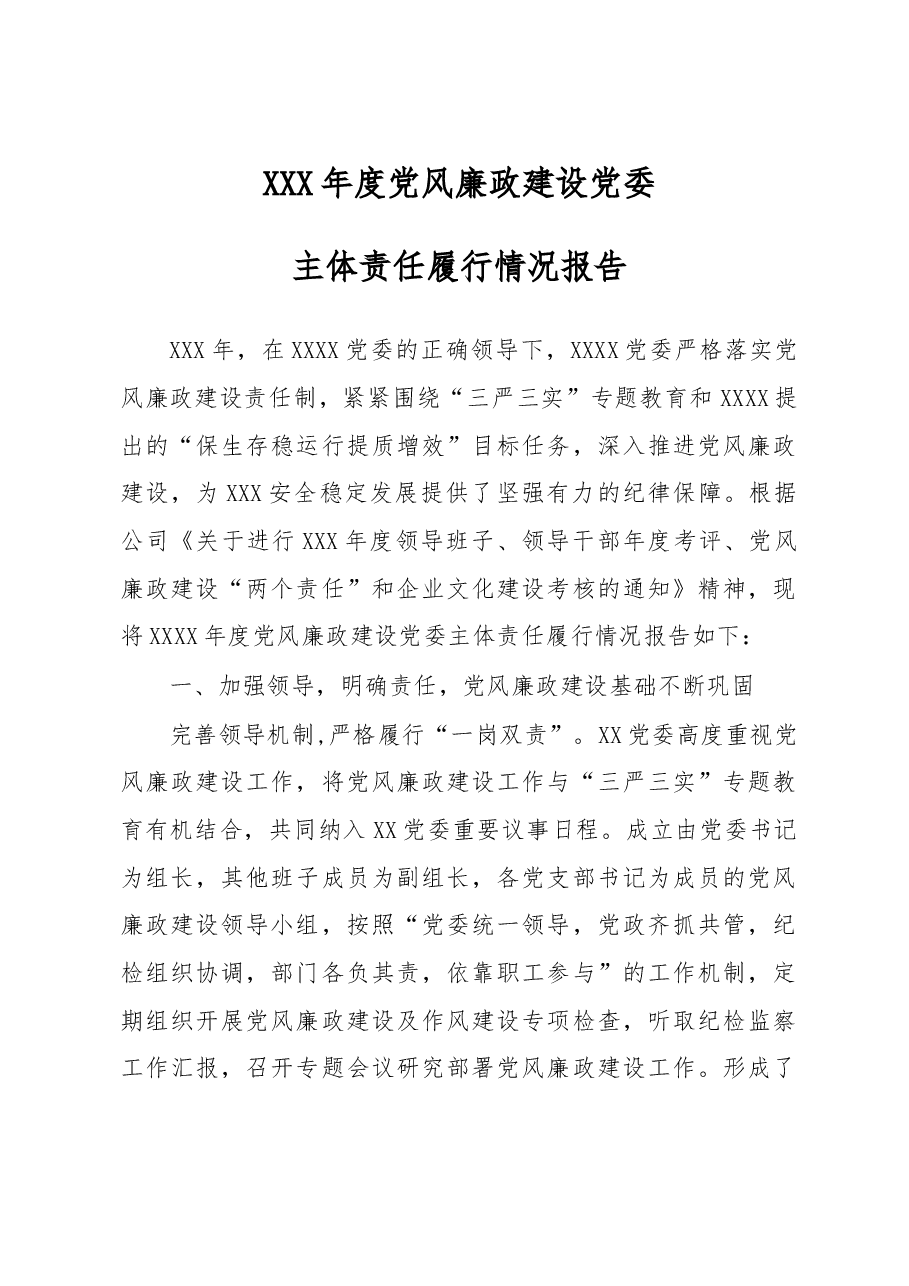 xxx年度党风廉政建设党委主体责任履行情况报告.doc,第1页预览