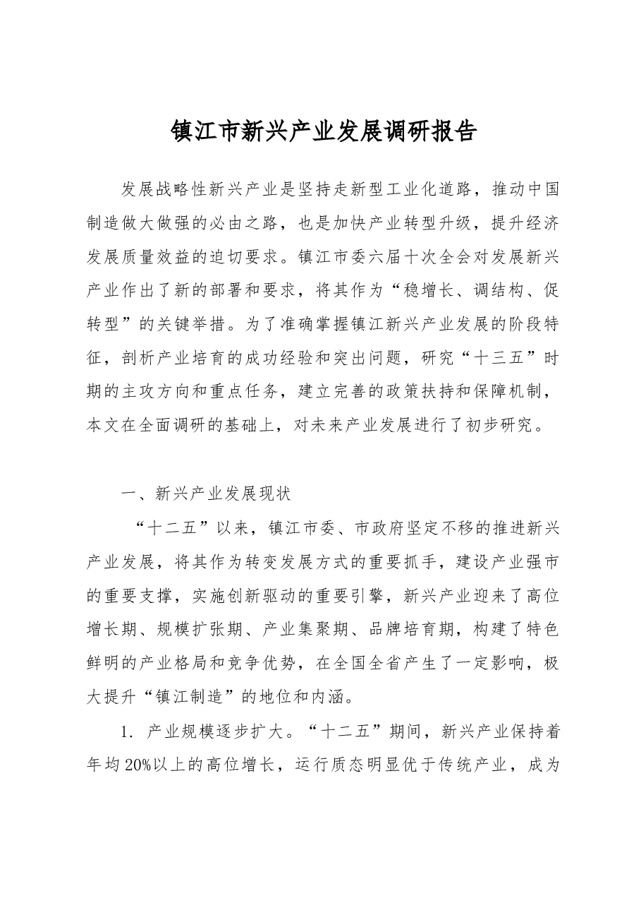 镇江市新兴产业发展调研报告.docx，第1页预览