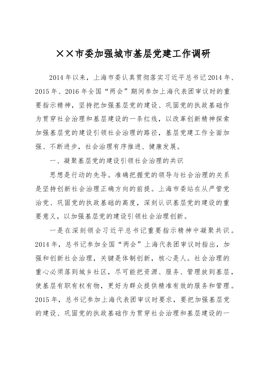 ××市委加强城市基层党建工作调研报告.docx，第1页预览