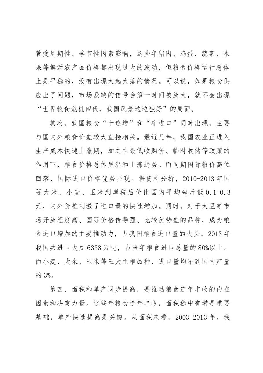 关于保障我国粮食安全的几点思考.docx,第2页预览
