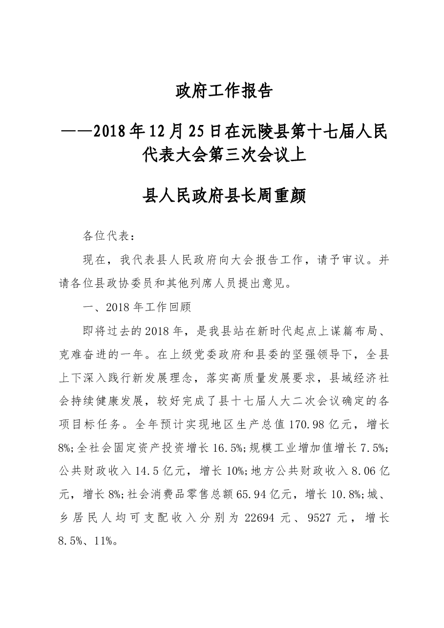 2019年沅陵县人民政府工作报告（全文）.docx，第1页预览