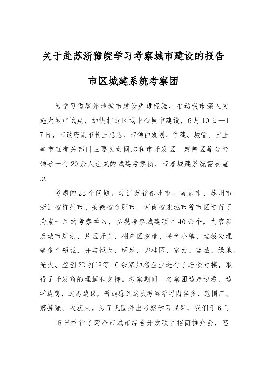 关于赴苏浙豫皖学习考察城市建设的报告.docx,第1页预览