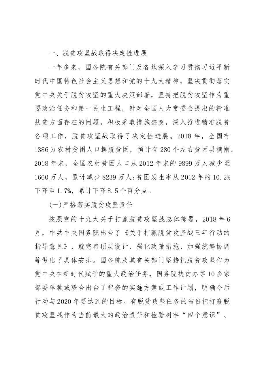 全国人民代表大会常务委员会专题调研组 关于脱贫攻坚工作情况的调研报告.docx,第2页预览