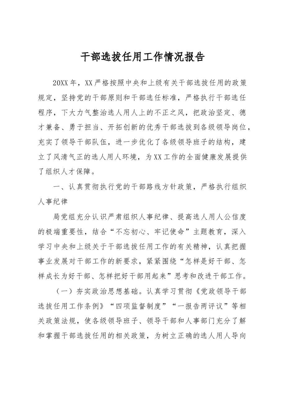 干部选拔作用工作情况报告.doc,第1页预览