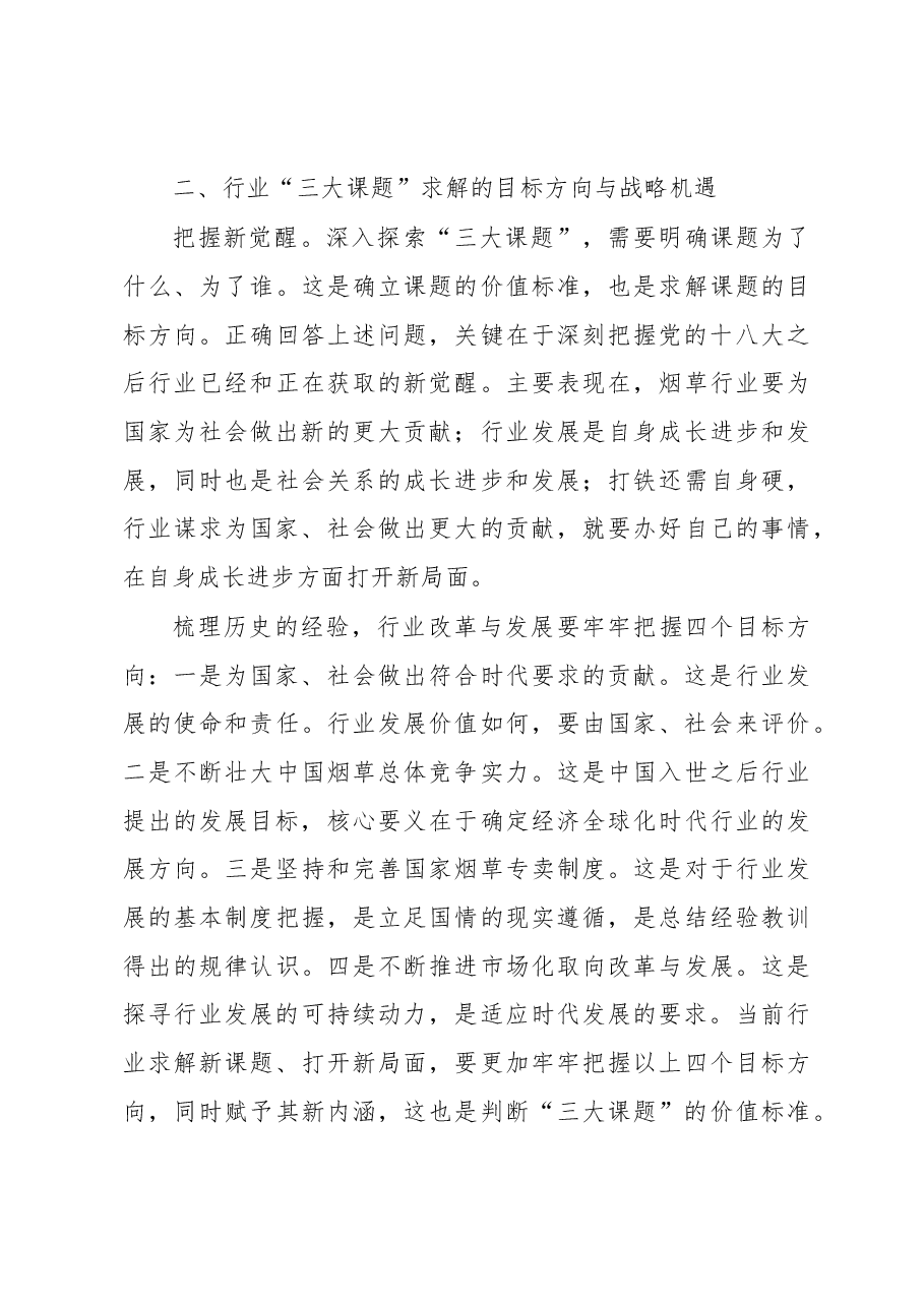 实践三大课题 推动改革发展.docx,第3页预览