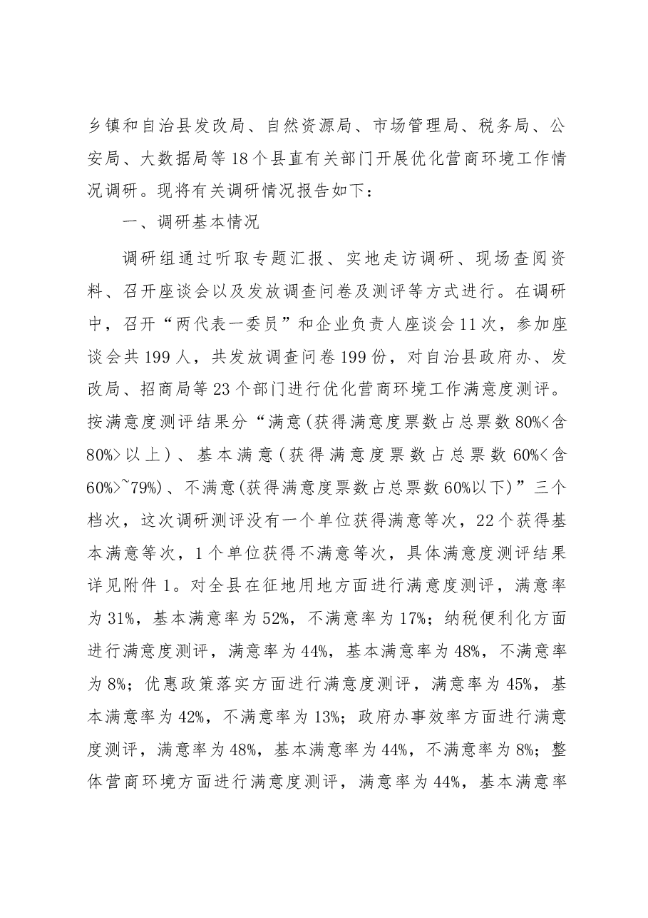 巴马瑶族营商环境调研报告.docx，第2页预览