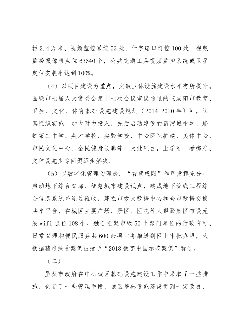 关于我市中心城区基础设施提升工作情况的调研报告.docx，第3页预览