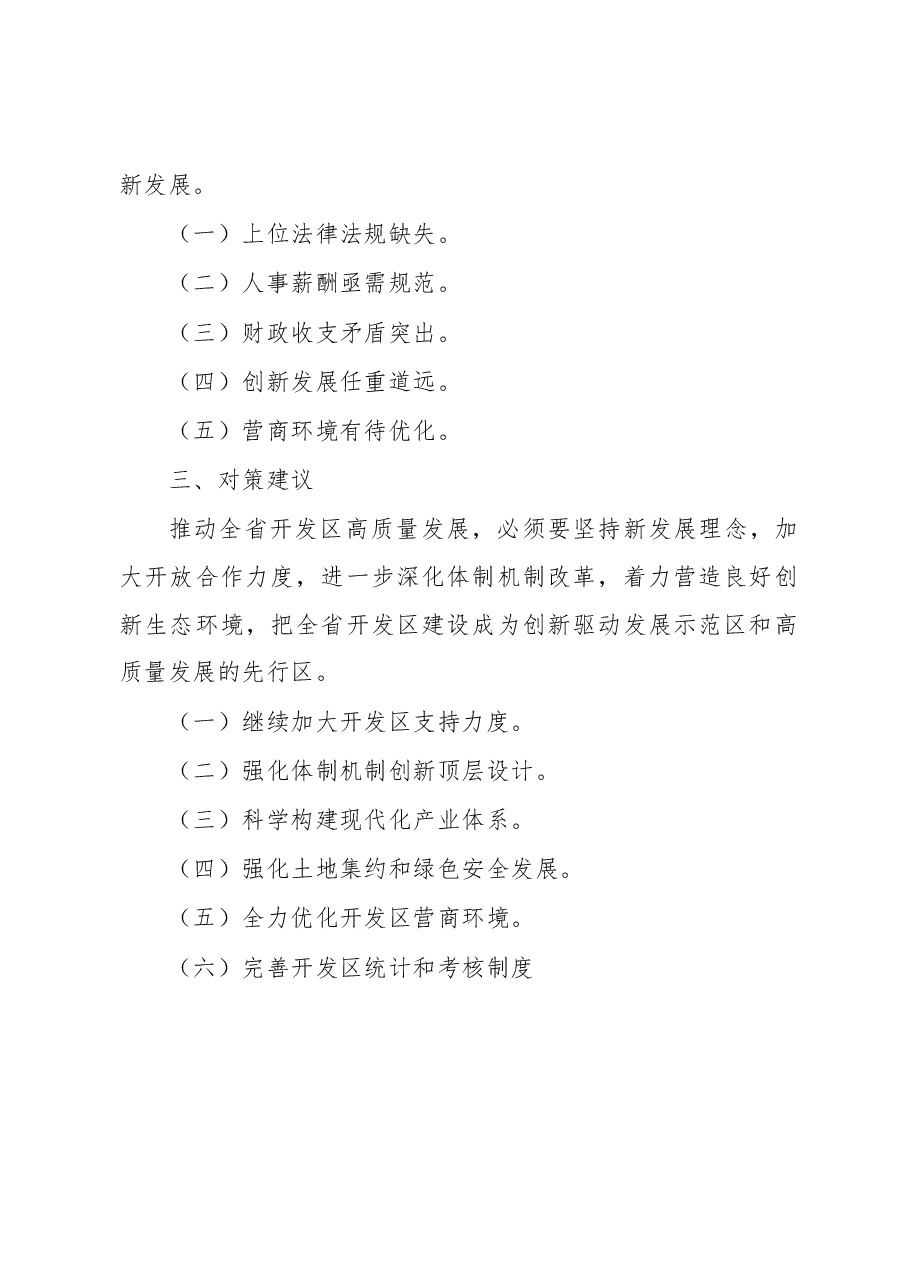 推动吉林省开发区高质量发展的调研报告.docx,第2页预览