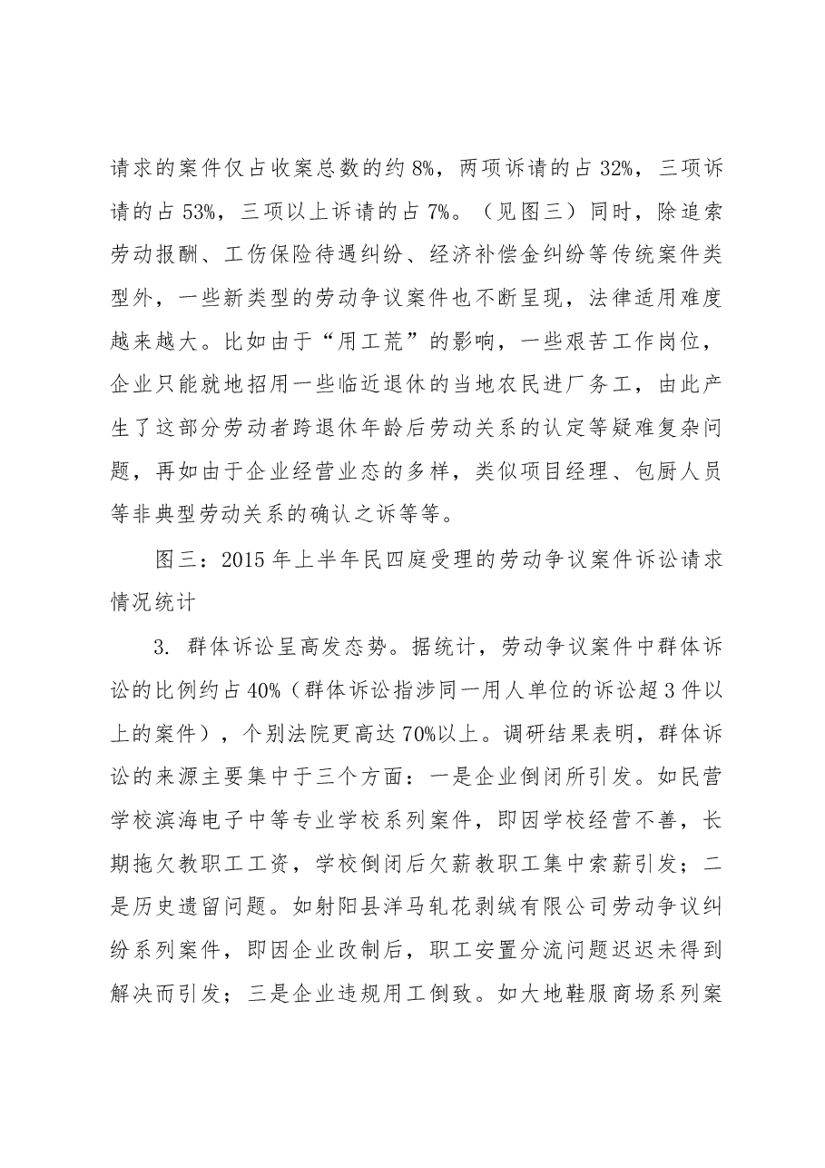 经济新常态转型期劳动争议纠纷新情况及司法应对.docx，第3页预览