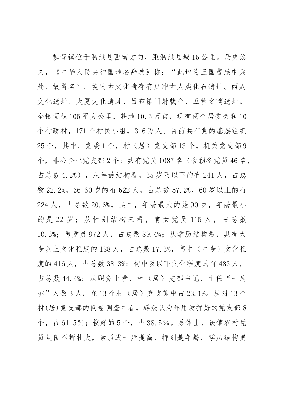 泗洪县魏营镇农村基层党组织建设情况的调查与思考.docx,第2页预览