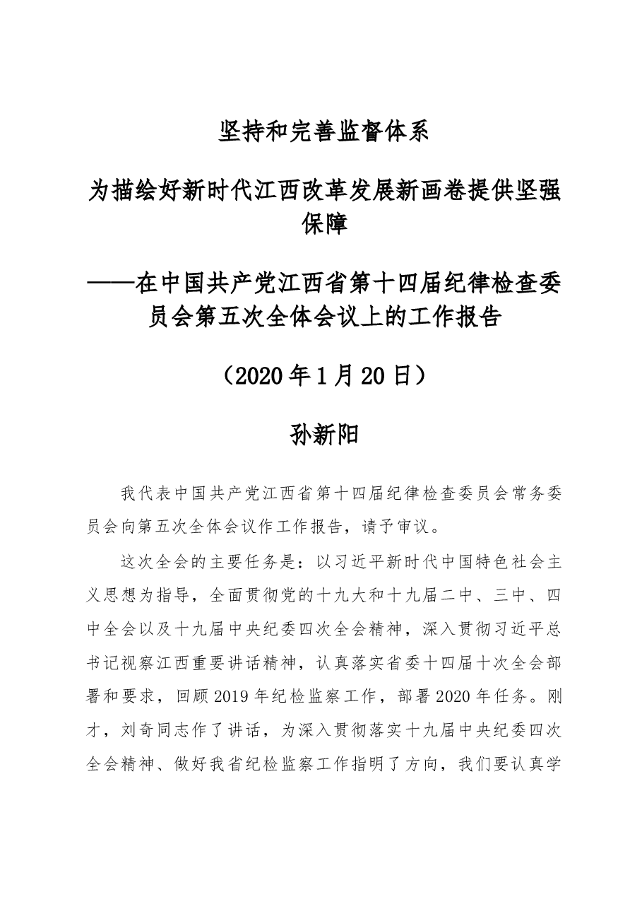 2020江西省纪委工作报告.docx,第1页预览