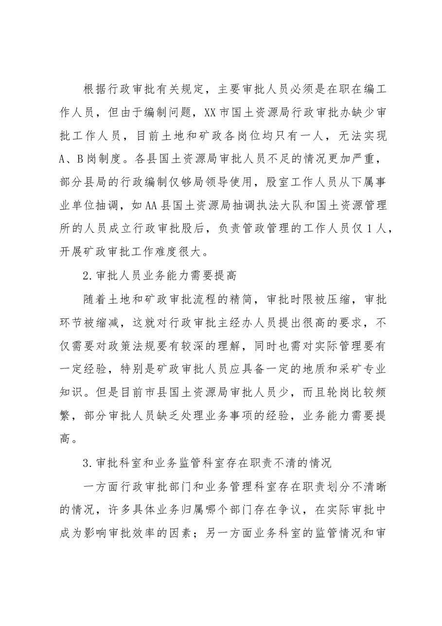 对X市审管分离改革、表土剥离、不动产登记及采矿用地改革等工作调研报告.doc,第3页预览