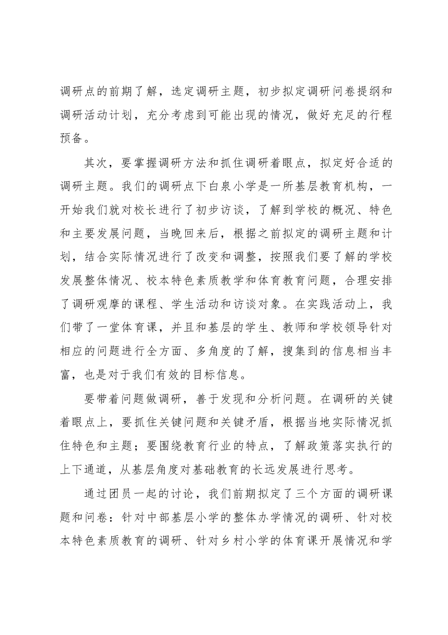 山西阳泉荫营镇下白泉中心小学实践调研心得.docx,第3页预览