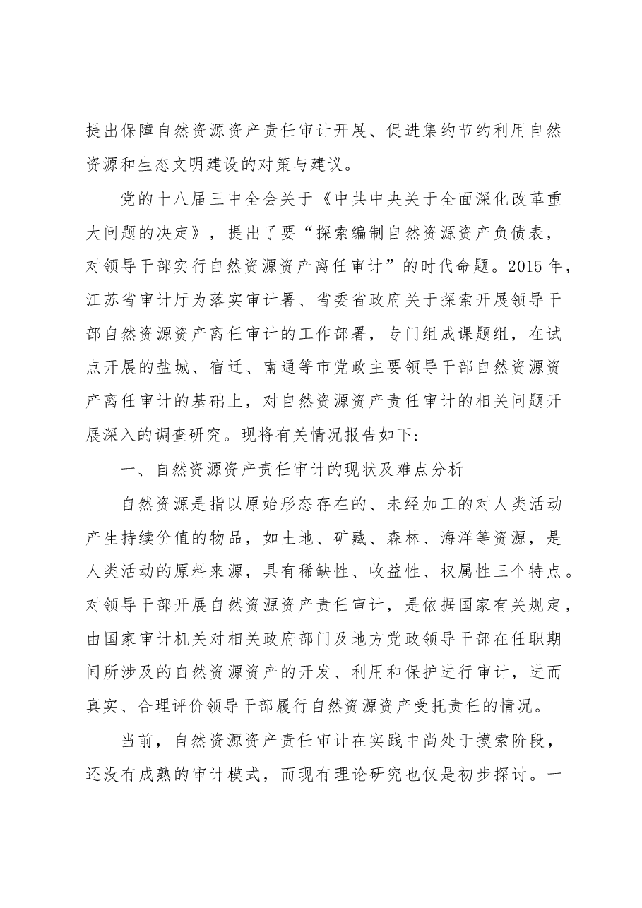 领导干部自然资源资产责任审计调研报告.docx,第2页预览