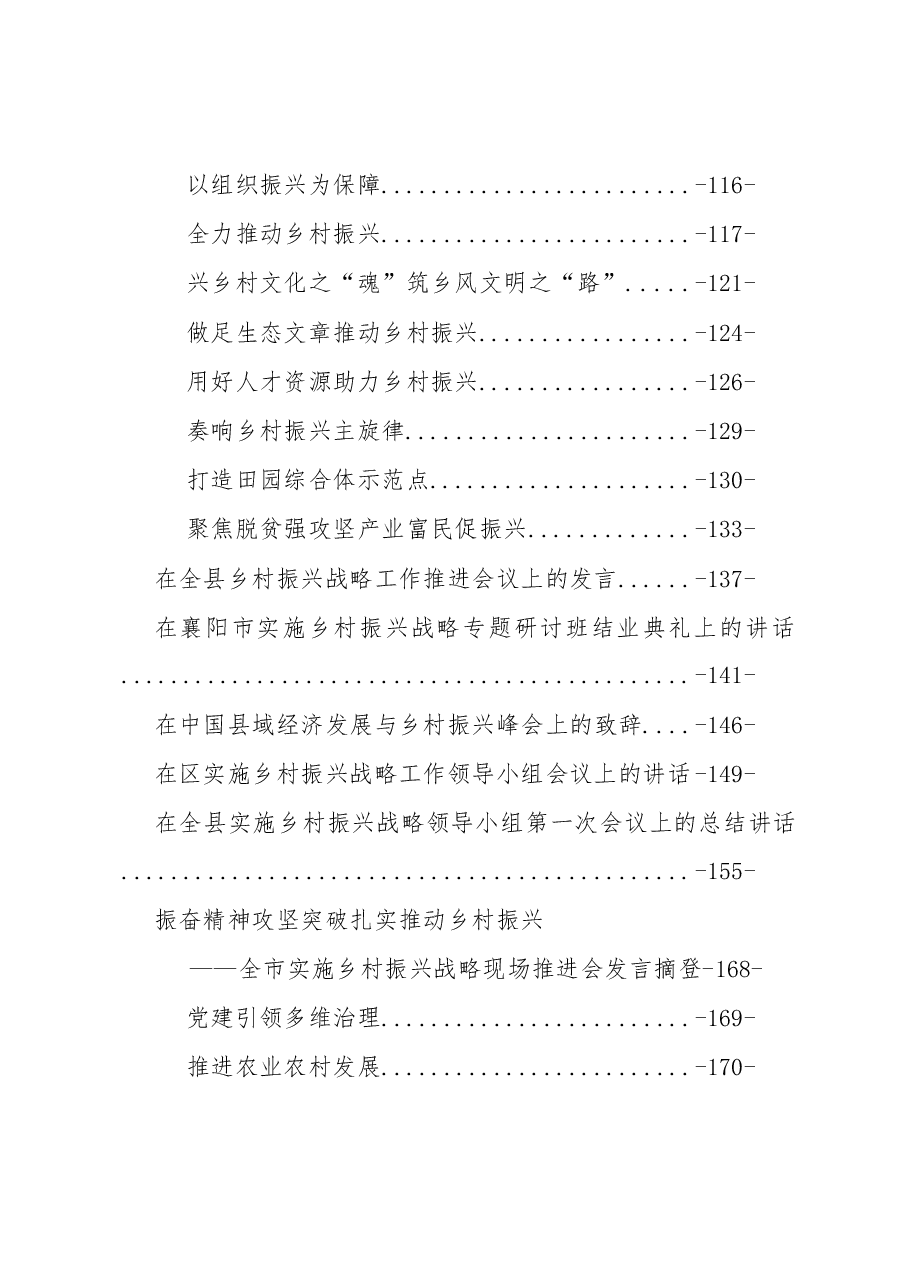 乡村振兴讲话调研文章汇编专辑.docx,第2页预览