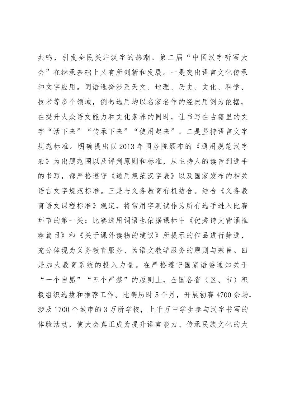 以语言文字为载体 弘扬中华优秀传统文化——举办“中国汉字听写大会”的思考和启示.docx,第2页预览