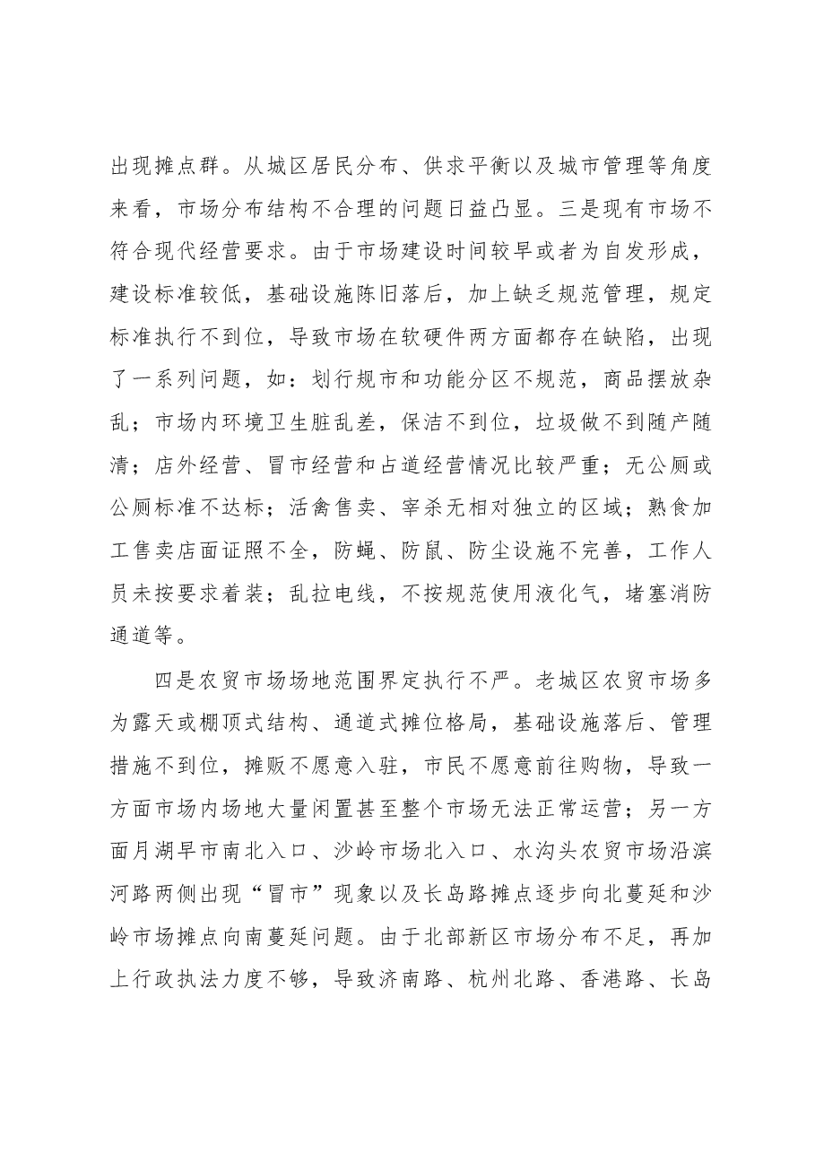 关于我市城区农贸市场建设和管理情况的调研报告.docx,第3页预览