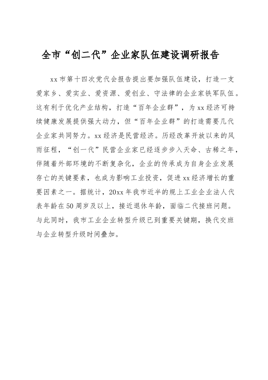 全市“创二代”企业家队伍建设调研报告.docx,第1页预览