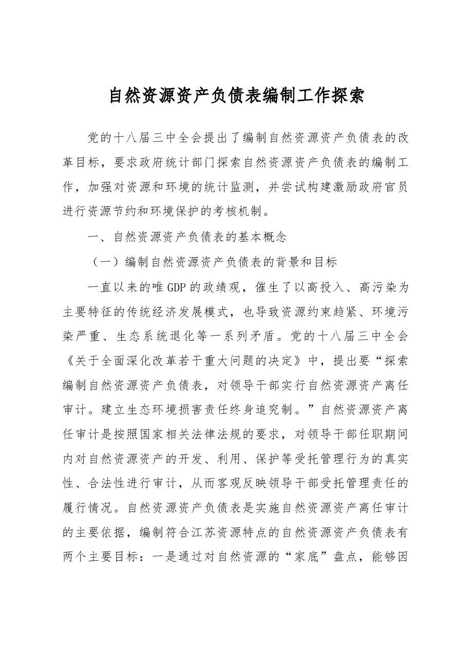 自然资源资产负债表编制工作探索.docx,第1页预览