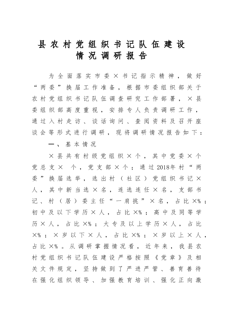 县农村党组织书记队伍建设情况调研报告.doc,第1页预览