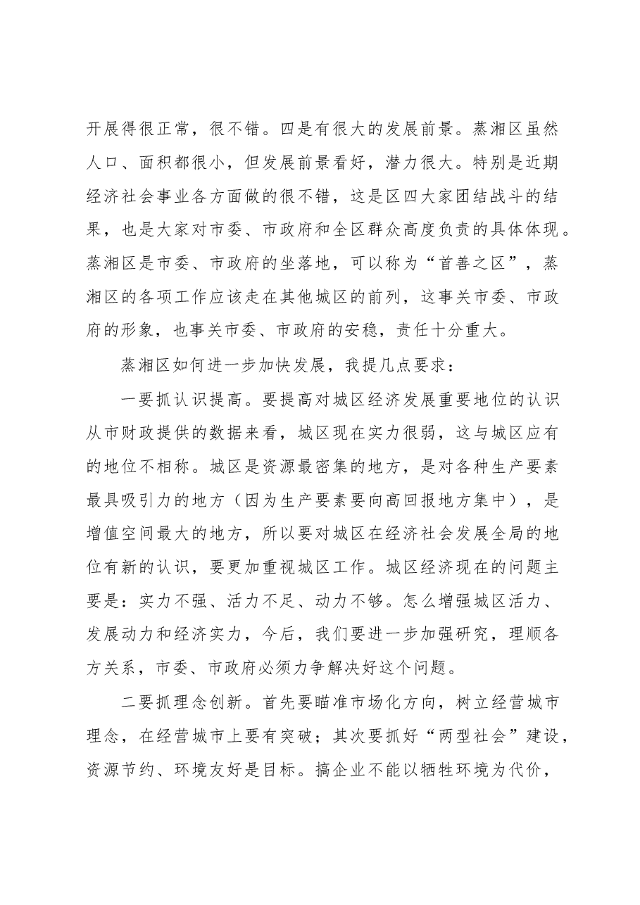 在蒸湘区考察调研座谈会上的讲话.doc,第2页预览