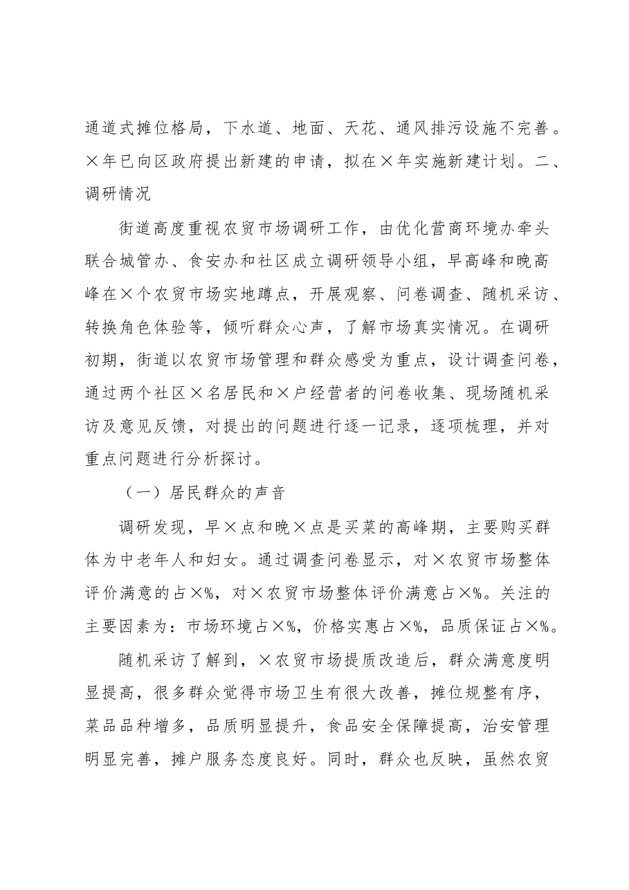 关于农贸市场建设与管理问题的调研分析报告.docx,第2页预览