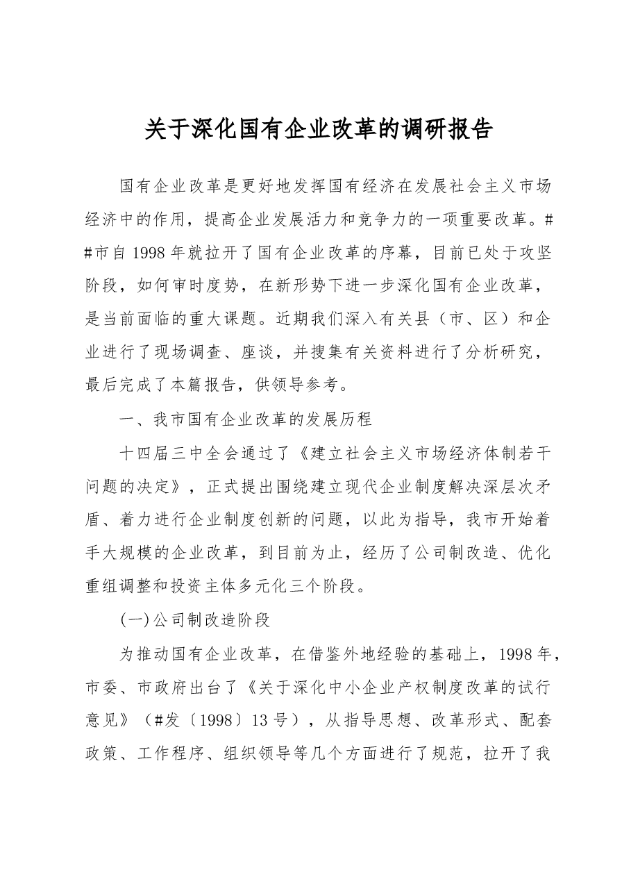 关于深化国有企业改革的调研报告.docx,第1页预览