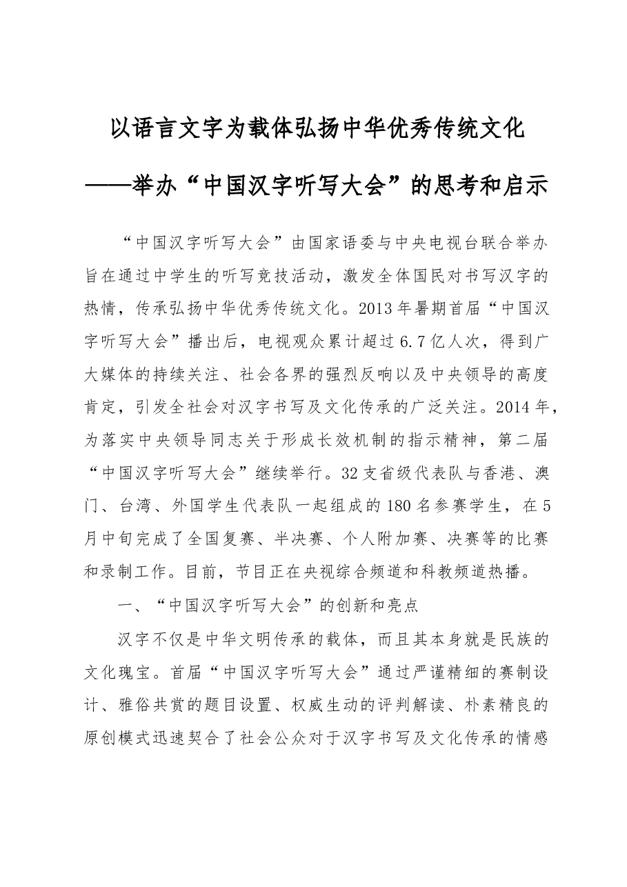 以语言文字为载体 弘扬中华优秀传统文化——举办“中国汉字听写大会”的思考和启示.docx,第1页预览