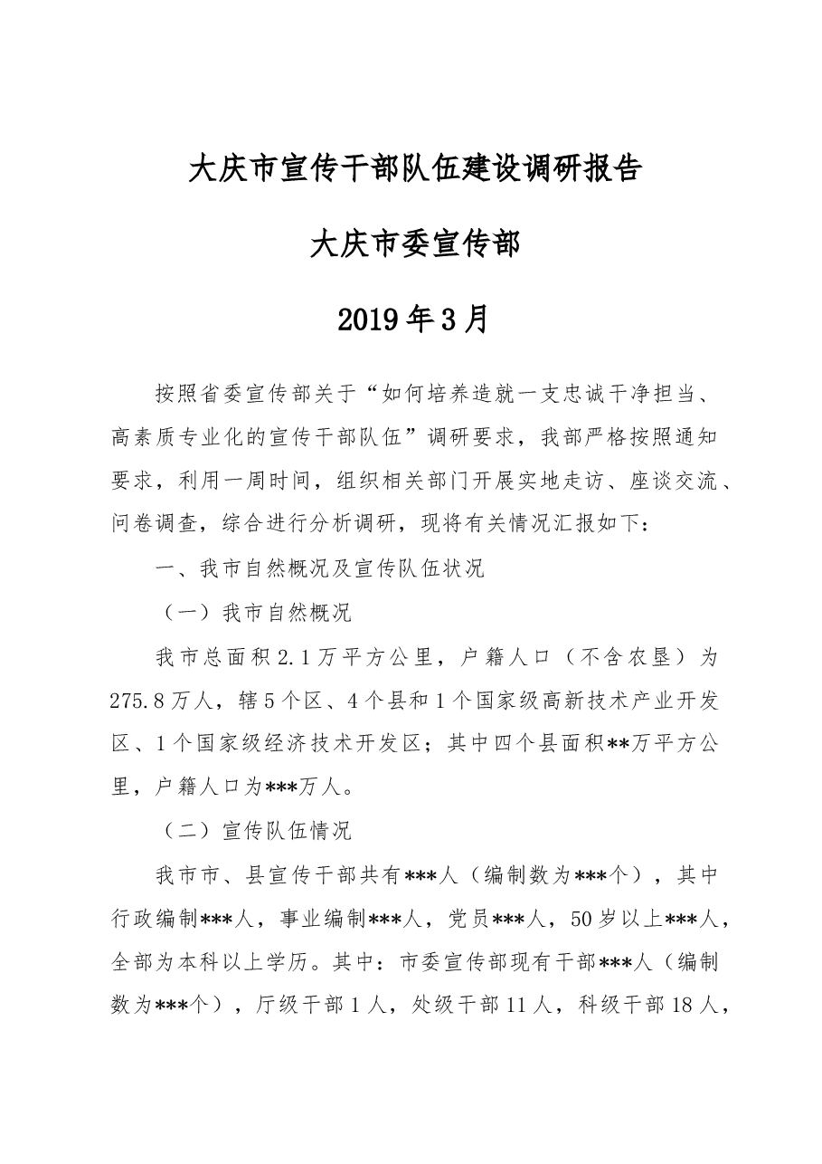 全市宣传干部队伍建设调研报告(罗部长安排,2018年3月).docx,第1页预览