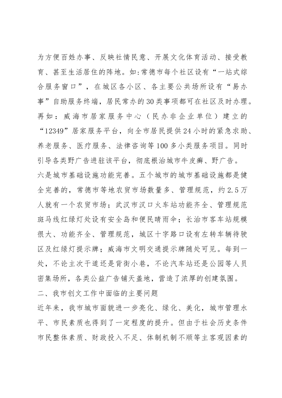 六盘水市文明办赴五城市考察学习文明城市创建调研报告.docx,第4页预览
