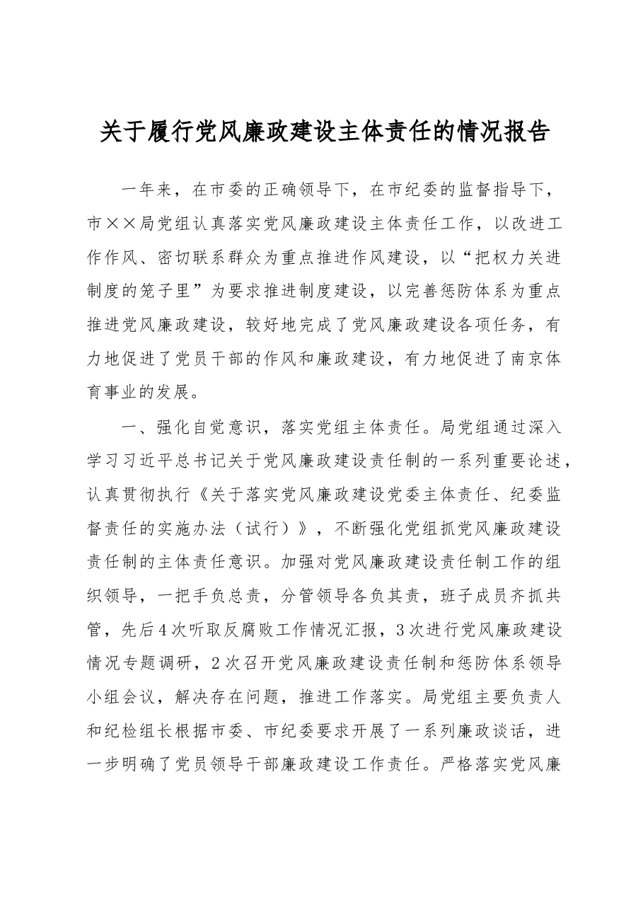 关于履行党风廉政建设主体责任的情况报告.docx,第1页预览